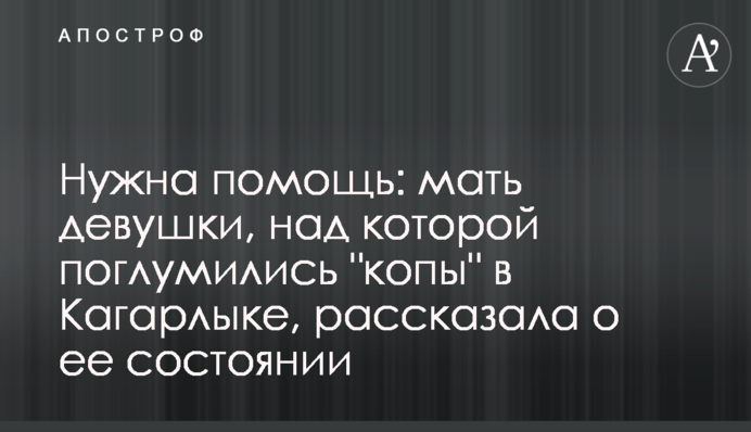 Потрібна допомога: мати дівчини, над якою поглумилися "копи" в Кагарлику, розповіла про її стан