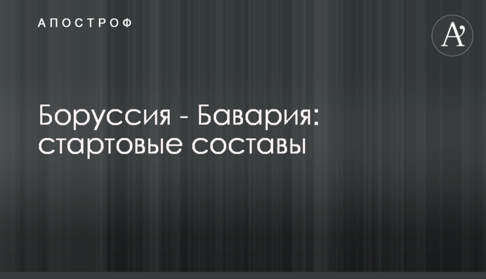 Боруссія - Баварія: стартові склади