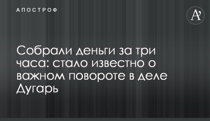 Зібрали гроші за три години: стало відомо про важливий поворот в справі Дугар