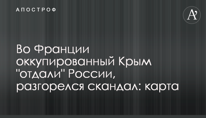 У Франції окупований Крим 