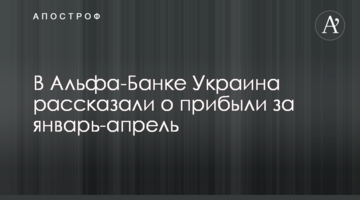 В Альфа-Банку Україна розповіли про прибуток за січень-квітень