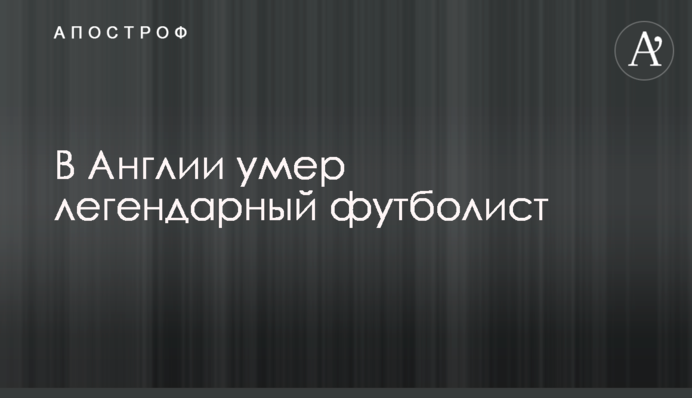 В Англії помер легендарний футболіст