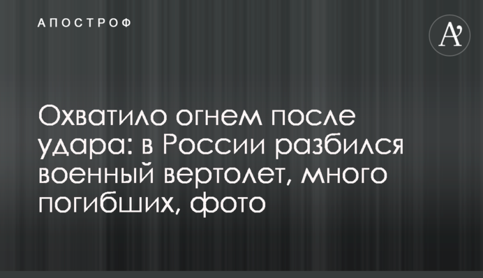 Охватило огнем: в России разбился военный вертолет, много погибших, фото