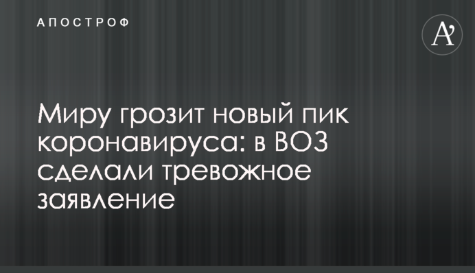 Миру грозит новый пик коронавируса: в ВОЗ сделали тревожное заявление