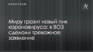 Світу загрожує новий пік коронавірусу: в ВООЗ зробили тривожну заяву