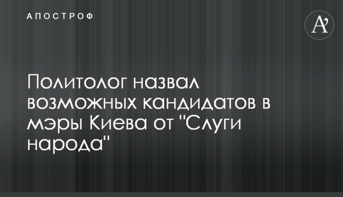 Политолог назвал возможных кандидатов в мэры Киева от 