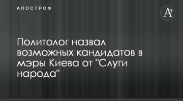 Политолог назвал возможных кандидатов в мэры Киева от "Слуги народа"