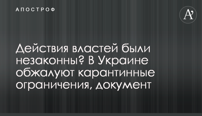 Действия властей были незаконны? В Украине обжалуют карантинные ограничения, документ