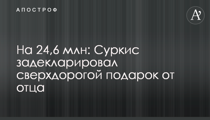 На 24,6 млн: Суркис задекларировал сверхдорогой подарок от отца