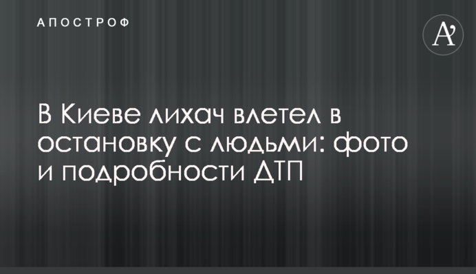 В Киеве лихач влетел в остановку с людьми: фото и подробности ДТП