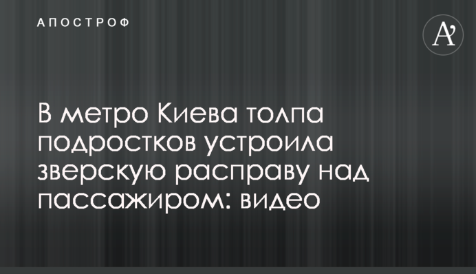 В метро Киева толпа подростков устроила зверскую расправу над пассажиром: видео