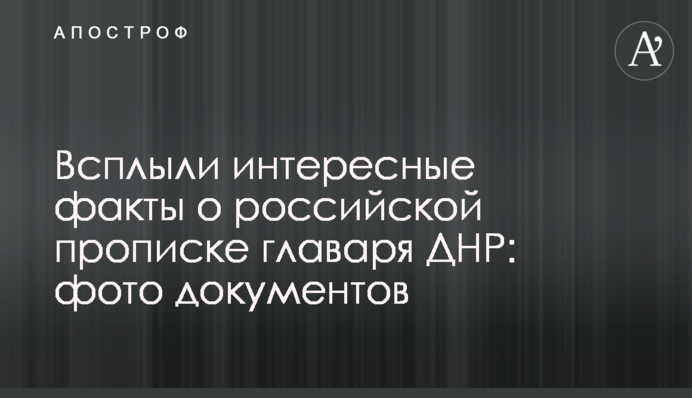 Спливли цікаві факти щодо російської прописки ватажка ДНР: фото документів