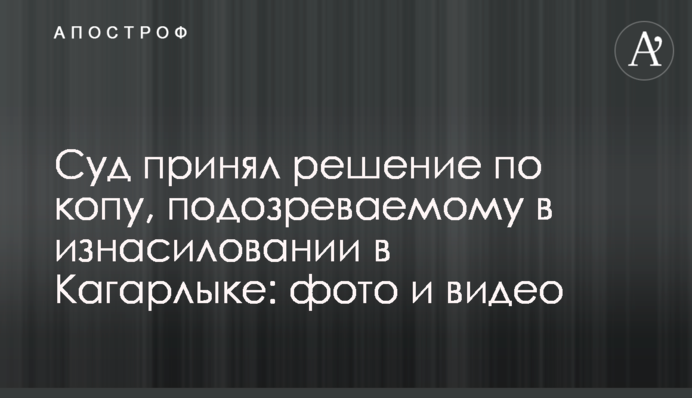 Суд прийняв рішення щодо копа, підозрюваного в згвалтуванні в Кагарлику: фото і відео