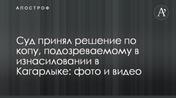 Суд принял решение по копу, подозреваемому в изнасиловании в Кагарлыке: фото и видео