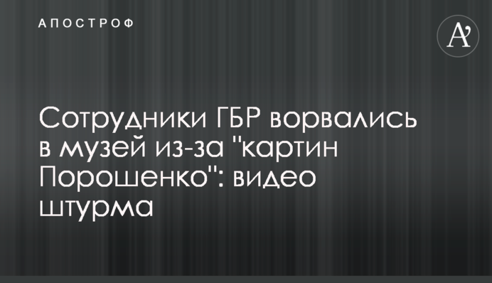 Сотрудники ГБР ворвались в музей из-за 