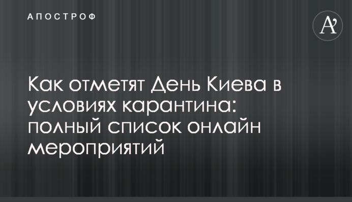 Как отметят День Киева в условиях карантина: полный список онлайн мероприятий