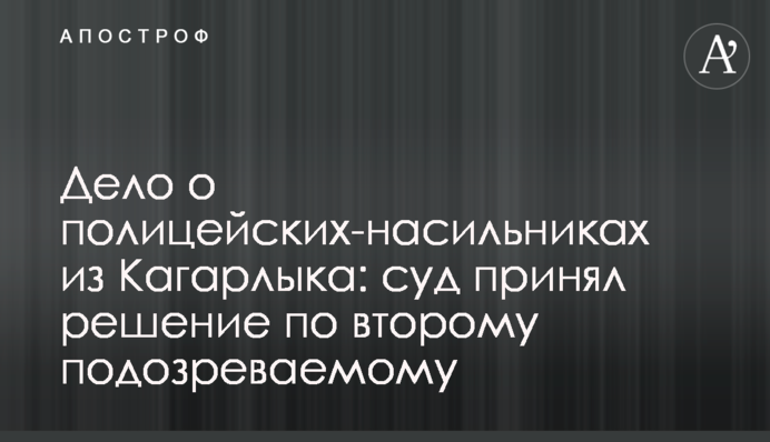 Справа про поліцейських-гвалтівників з Кагарлика: суд ухвалив рішення щодо другого підозрюваного