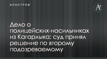 Дело о полицейских-насильниках из Кагарлыка: суд принял решение по второму подозреваемому