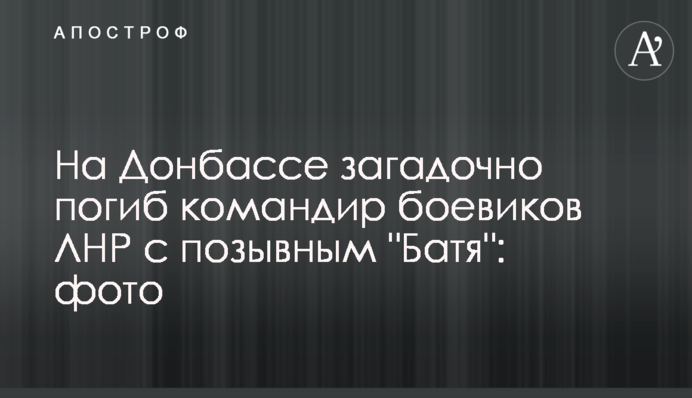 На Донбассе загадочно погиб командир боевиков ЛНР с позывным 