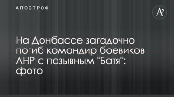 На Донбассе загадочно погиб командир боевиков ЛНР с позывным "Батя": фото