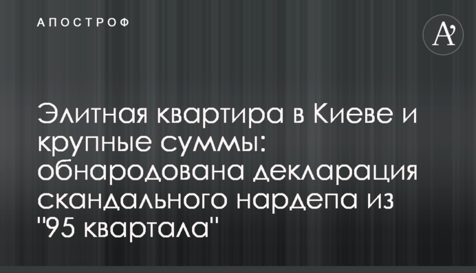 Элитная квартира в Киеве и крупные суммы: обнародована декларация скандального нардепа из 