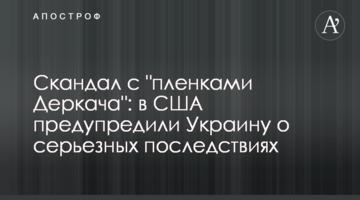 Скандал з "плівками Деркача": в США попередили Україну про серйозні наслідки