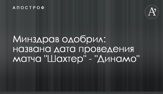 Минздрав одобрил: названа дата проведения матча 