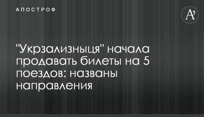 "Укрзализныця" начала продавать билеты на 5 поездов: названы направления
