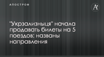 "Укрзализныця" начала продавать билеты на 5 поездов: названы направления