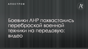 Боевики ЛНР похвастались переброской военной техники на передовую: видео