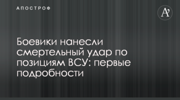 Боевики нанесли смертельный удар по позициям ВСУ: первые подробности