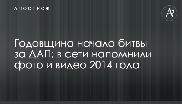 Годовщина начала битвы за ДАП: в сети напомнили фото и видео 2014 года