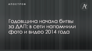 Годовщина начала битвы за ДАП: в сети напомнили фото и видео 2014 года