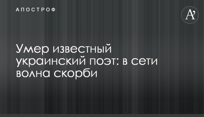 Помер відомий український поет: в мережі хвиля скорботи