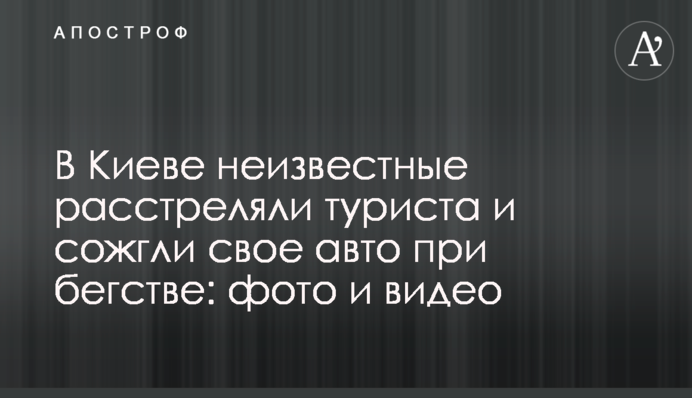 У Києві невідомі розстріляли туриста і спалили своє авто під час втечі: фото і відео