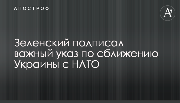 Зеленский подписал важный указ по сближению Украины с НАТО