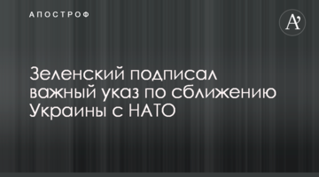 Зеленский подписал важный указ по сближению Украины с НАТО