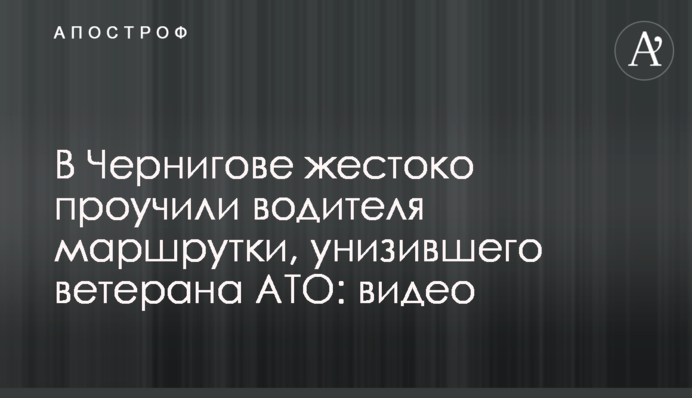 В Чернигове жестоко проучили водителя маршрутки, унизившего ветерана АТО: видео
