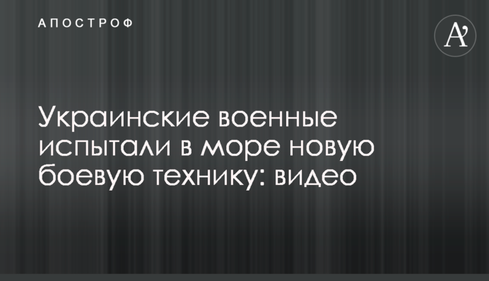 Українські військові випробували в морі нову бойову техніку: відео