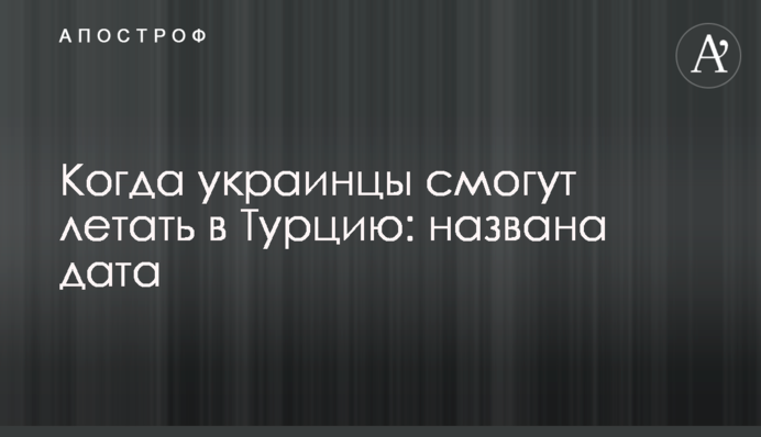 Когда украинцы смогут летать в Турцию: названа дата