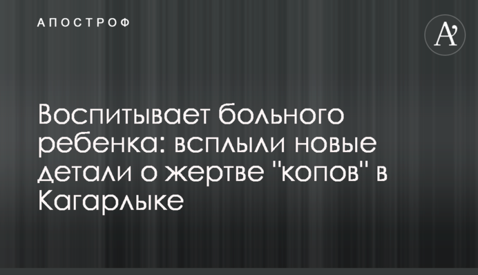 Виховує хвору дитину: спливли нові деталі про жертву "копів" в Кагарлику