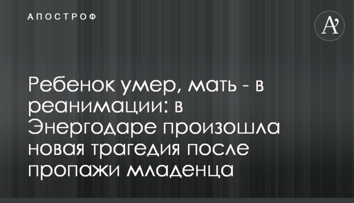 Ребенок умер, мать - в реанимации: в Энергодаре произошла новая трагедия после пропажи младенца
