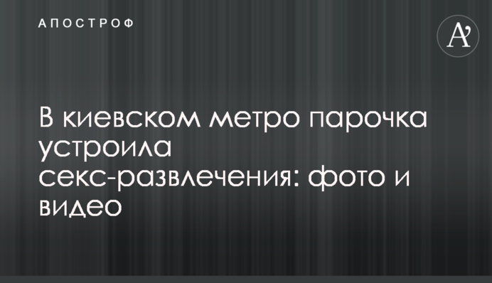У київському метро парочка влаштувала секс-розваги: фото і відео