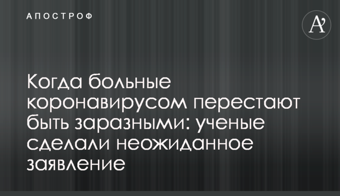 Когда больные коронавирусом перестают быть заразными: ученые сделали неожиданное заявление