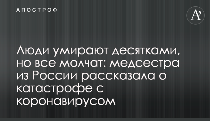 Люди вмирають десятками, але всі мовчать: медсестра з Росії розповіла про катастрофу з коронавірусом