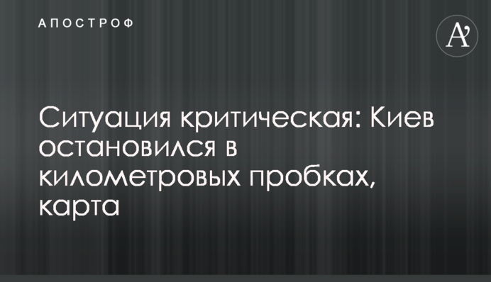 Ситуация критическая: Киев остановился в километровых пробках, карта