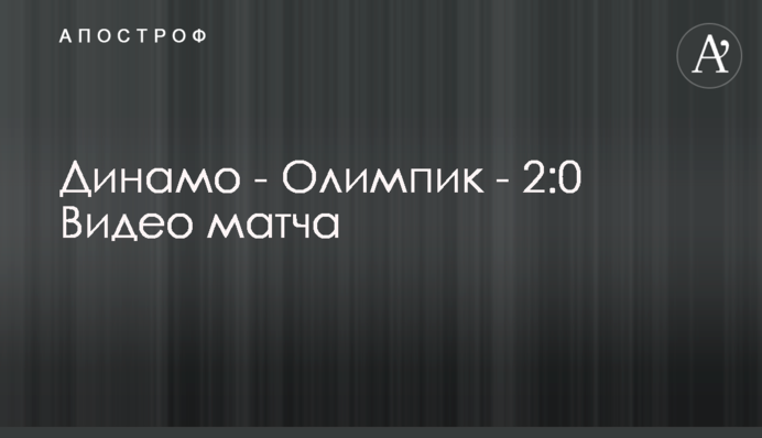 Динамо - Олимпик - 2:0 Видео матча