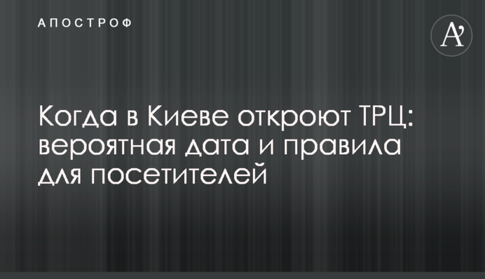 Коли в Києві відкриють ТРЦ: ймовірна дата і правила для відвідувачів
