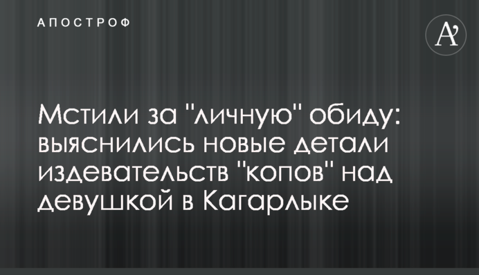 Мстилися за 