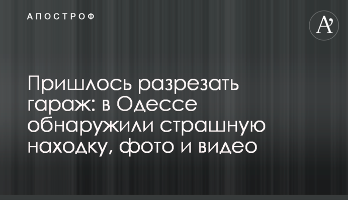 Довелося розрізати гараж: в Одесі виявили страшну знахідку, фото і відео